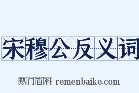 宋穆公反义词是什么意思的图片